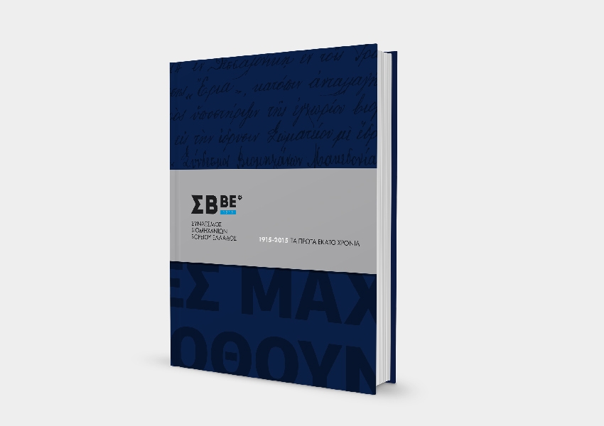 100 χρόνια, Σύνδεσμος Βιομηχανιών Βορείου Ελλάδος, ΣΒΒΕ, book publication cover 