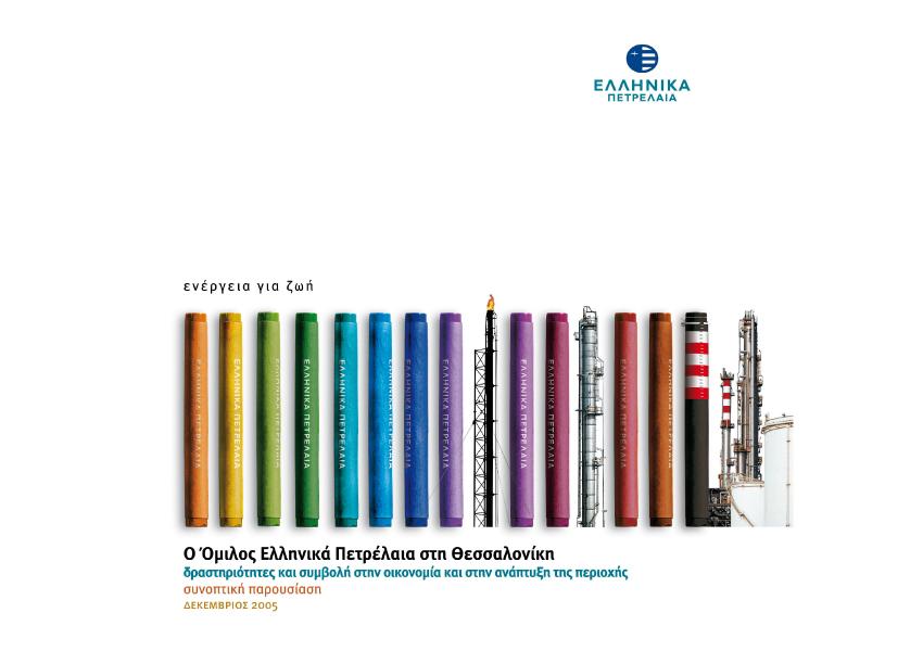 ΕΛΛΗΝΙΚΑ ΠΕΤΡΕΛΑΙΑ - Εταιρικό έντυπο & εκθεσιακό υλικό - Colibri branding & design
