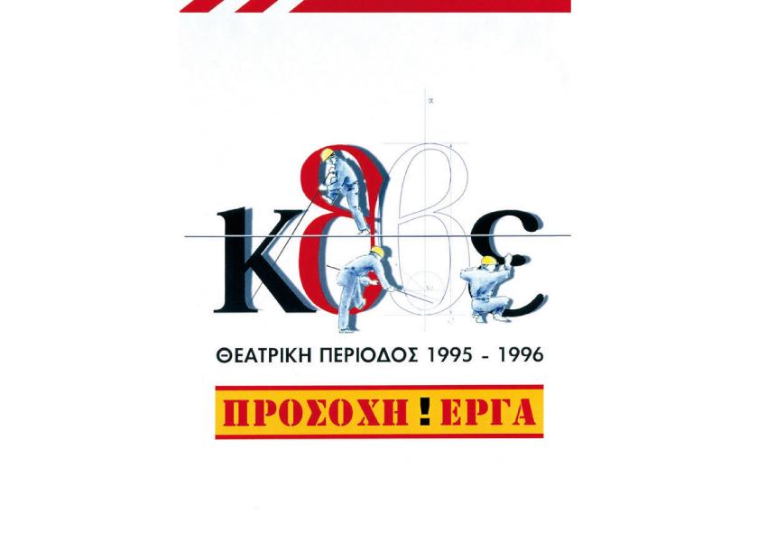 Αφίσες θεατρικών παραστάσεων - ΚΘΒΕ - Colibri branding & design