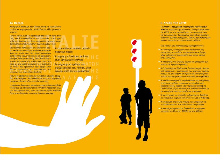 Καμπάνια κατά της εμπορίας & παράνομης διακίνησης παιδιών - Colibri branding & design