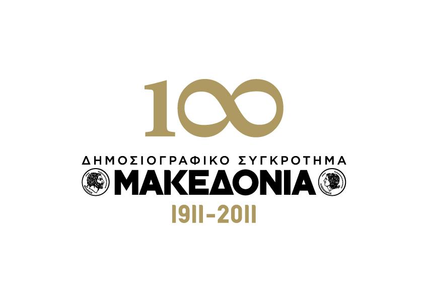 ΔΗΜΟΣΙΟΓΡΑΦΙΚΟ ΣΥΓΚΡΟΤΗΜΑ ΜΑΚΕΔΟΝΙΑ - Λογότυπο "100 χρόνια", εκθεσιακό υλικό, σειρά καταχωρίσεων, ραδιοφωνικά σποτ